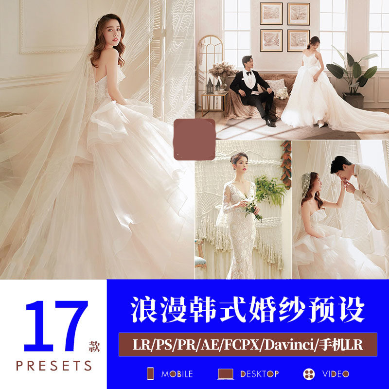 lr浪漫韩式室内婚纱照预设pr/fcpx清新婚礼ps滤镜lut手机调色剪映