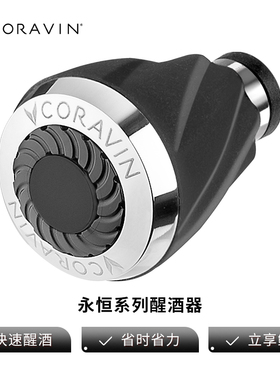 Coravin卡拉文 永恒系列醒酒器
