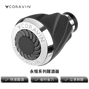 Coravin卡拉文 永恒系列醒酒器