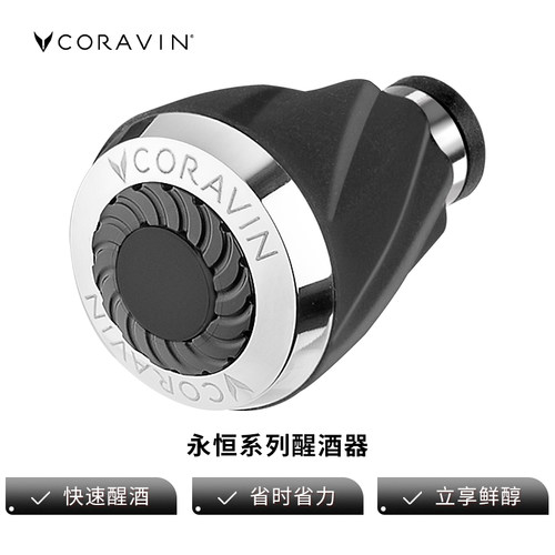 coravin卡拉文永恒系列醒酒器