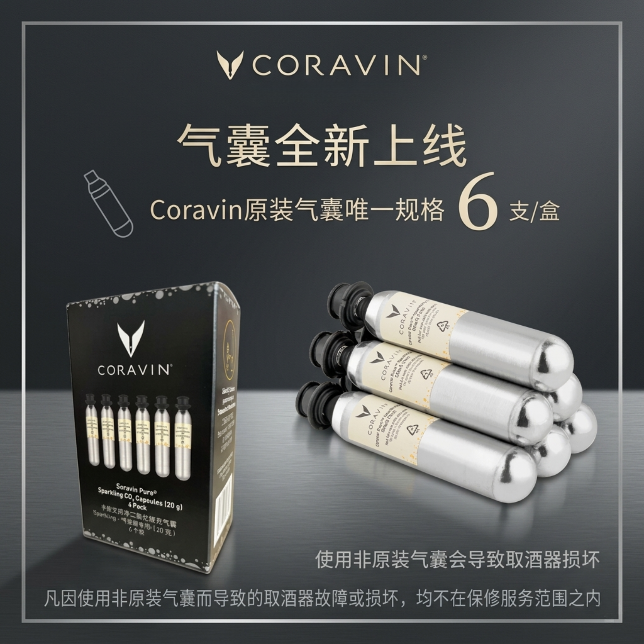 Coravin卡拉文二氧化碳气囊(Sparkling&nbsp;气泡酒专用) 6个装