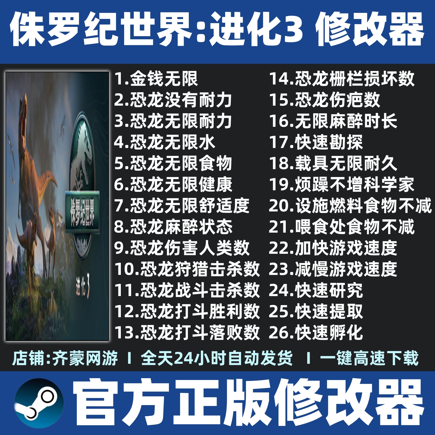 侏罗纪世界进化3修改器辅助魔法存档Steam工具 侏罗纪进化3修改器