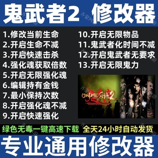 鬼武者2修改器 鬼武者2高清复刻版修改 器存档辅助软件工具 steam