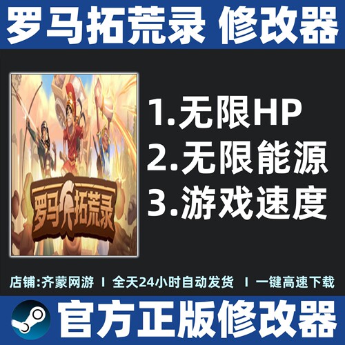 罗马拓荒录修改器辅助魔法存档辅助修改 Steam游戏工具 不含游戏