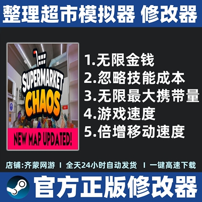 超市大混乱修改器 整理超市模拟器修改器辅助 Supermarket Chaos