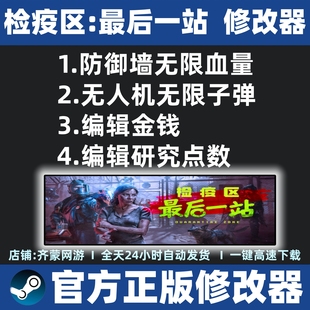 检疫区最后一站修改器辅助魔法存档工具科技 steam工具 不含游戏