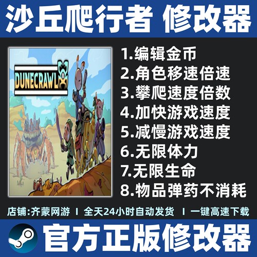 DuneCrawl修改器 沙丘爬行者修改器 魔法沙丘蟹行者辅助steam工具