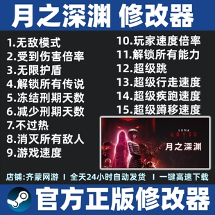 月之深渊修改器辅助魔法存档辅助 Steam月之深渊 工具 不含游戏