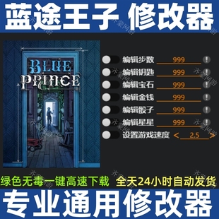 蓝途王子修改器 Prince修改器 蓝图王子修改BluePrince修改器Blue