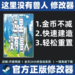 这里没有兽人修改器辅助魔法存档Steam工具这里没有兽人 不含游戏