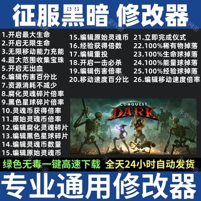 征服黑暗修改器 Conquest Dark修改器存档修改辅助工具 不含游戏