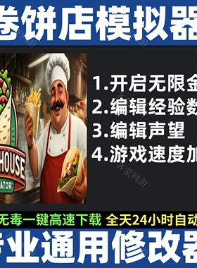 卷饼店模拟器修改器 卷饼店修改器 Wrap House Simulator辅助修改