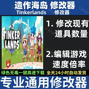 造作海岛修改器 Tinkerlands修改器 存档修改辅助软件工具 Steam