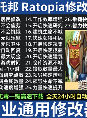 鼠托邦修改器 存档修改辅助软件工具 Ratopia修改器 鼠拖邦修改器