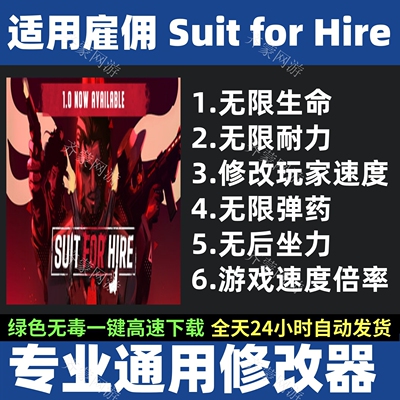 适用雇佣修改器 Suit for Hire修改器 SuitforHire修改器辅助软件