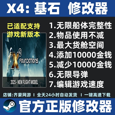 X4基石修改器存档修改辅助软件steam工具  X4 Foundations修改器