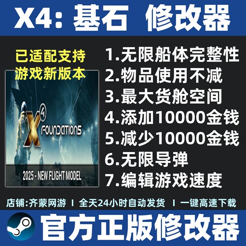 X4基石修改器存档修改辅助软件steam工具  X4 Foundations修改器