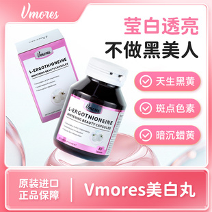 Vmores澳洲美白丸麦角硫因 内调去黄素葡萄籽番茄美肌胶囊60粒
