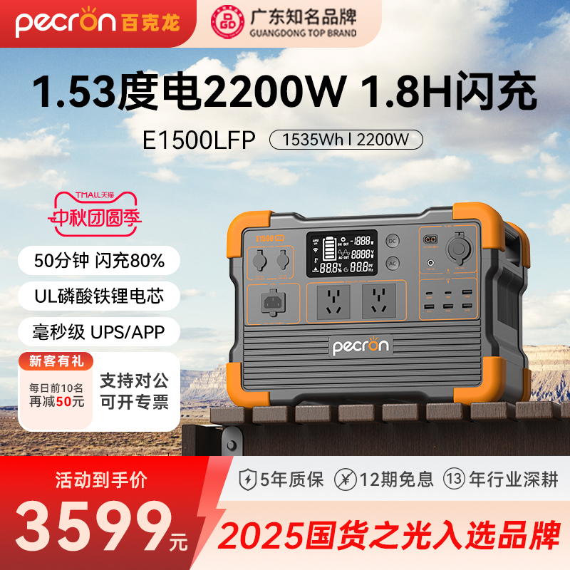 【广东知名品牌】PECRON百克龙户外移动电源220V快充大容量磷酸铁锂E1500LFP2200W大功率车载露营自驾应急UPS