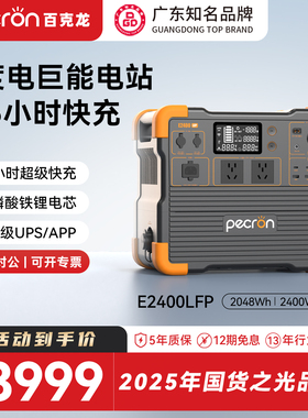 【广东知名品牌】百克龙户外移动电源2度电E2400LFP大容量磷酸铁锂2400W大功率220V快充UPS便携自驾露营施工