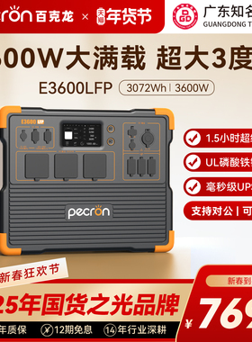 【广东知名品牌】PECRON百克龙户外电源220v大功率E3600LFP蓄电池3600W车载摆摊停电应急备用便携式移动电站