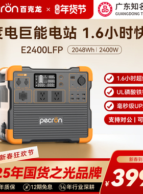 【广东知名品牌】百克龙户外移动电源2度电E2400LFP大容量磷酸铁锂2400W大功率220V快充UPS便携自驾露营施工