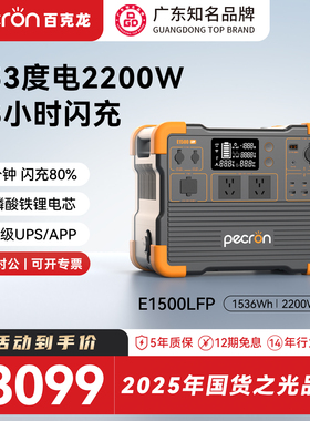 【广东知名品牌】PECRON百克龙户外移动电源220V快充大容量磷酸铁锂E1500LFP2200W大功率车载露营自驾应急UPS