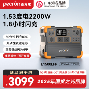 PECRON百克龙户外移动电源220V快充大容量磷酸铁锂E1500LFP2200W大功率车载露营自驾应急UPS 广东知名品牌