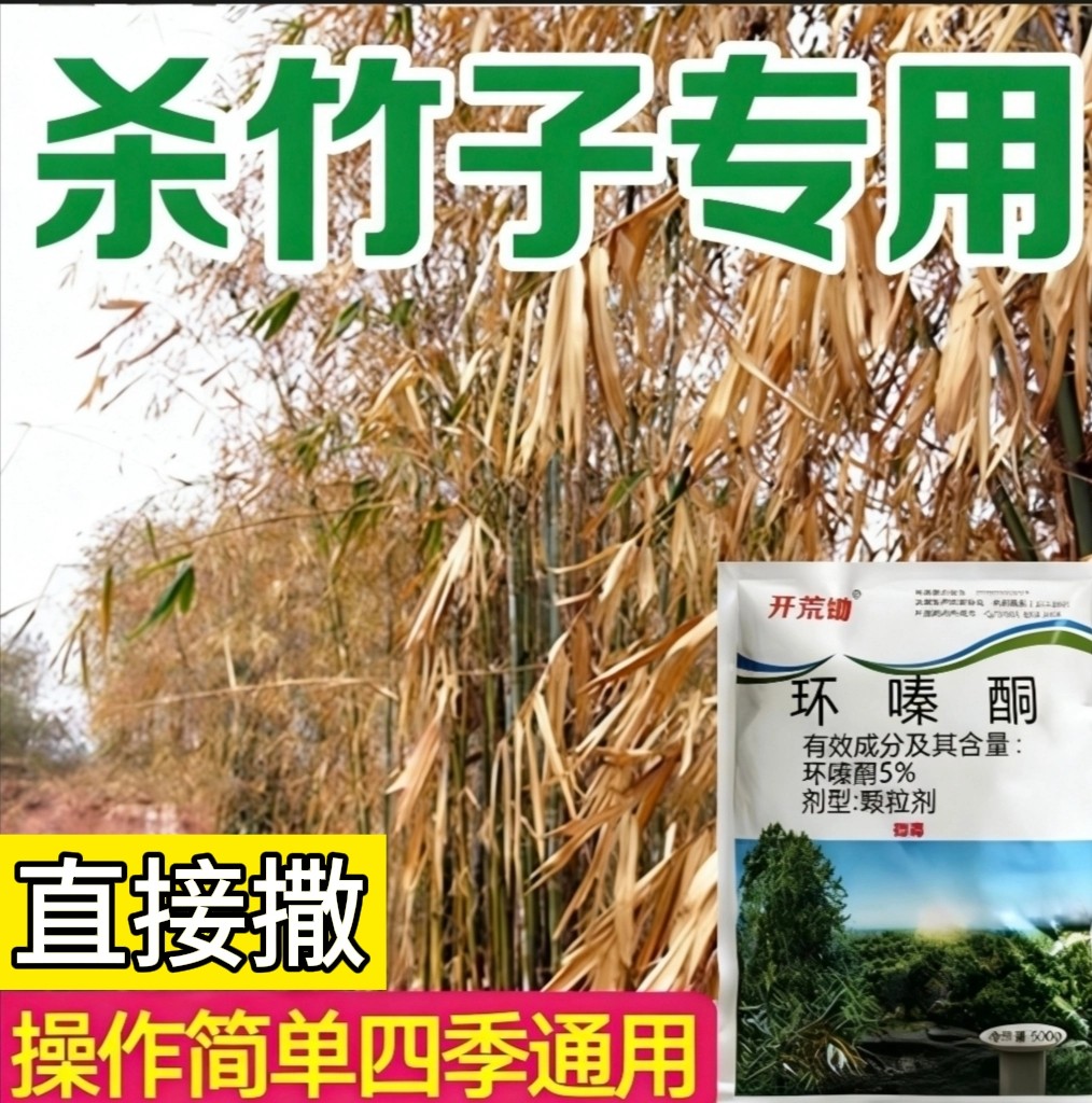 环嗪哃酮铜竹子专用药杀竹药强力除大竹灭死竹子药剂正品