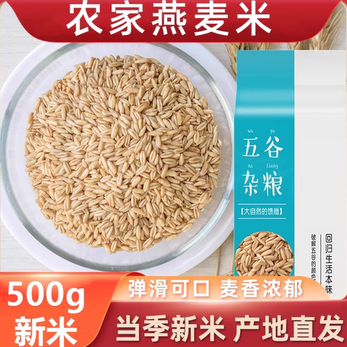燕麦米农家五谷杂粮粥代餐米饭