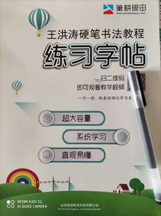 王洪涛硬笔书法欧楷常用字视频教程规范字手写例字通用扫码练字帖