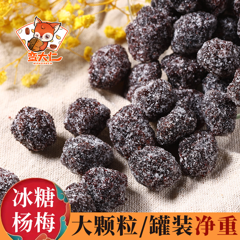 冰糖杨梅干500g罐装九制杨梅话梅肉梅子蜜饯果脯酸甜果干休闲零食
