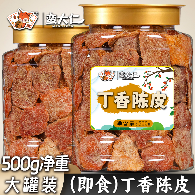 丁香陈皮甘草盐津老陈皮干500g罐装蜜饯九制酸甜橘子皮零食