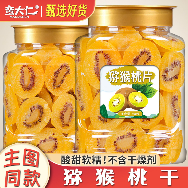 黄心猕猴桃干500g罐装酸甜奇异果干果脯蜜饯红心弥猴桃干水果干