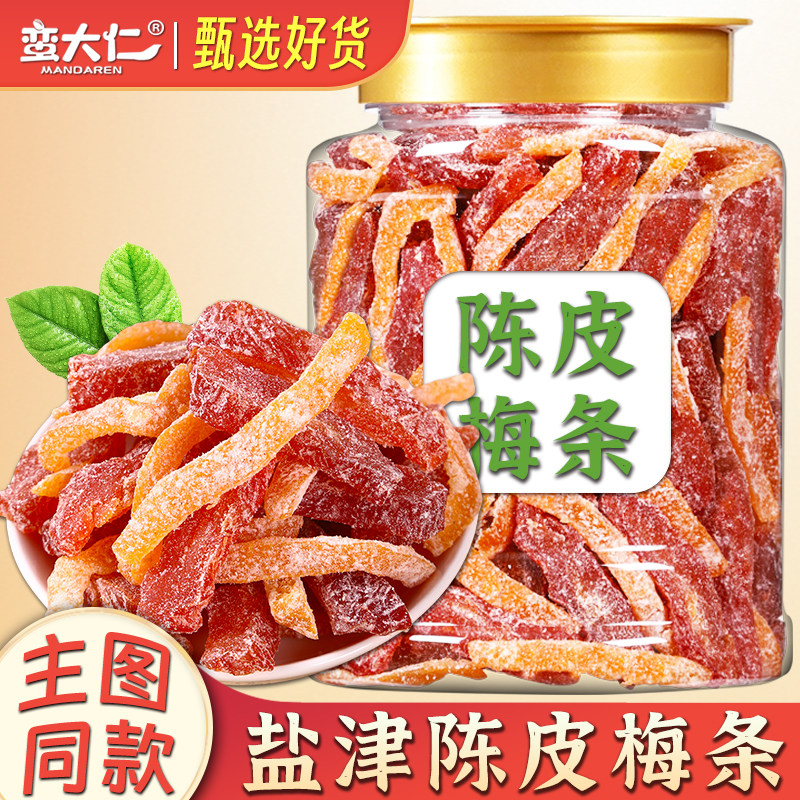 盐津陈皮梅条500g大罐装金桔杨梅无核话梅肉九制梅干酸甜蜜饯零食