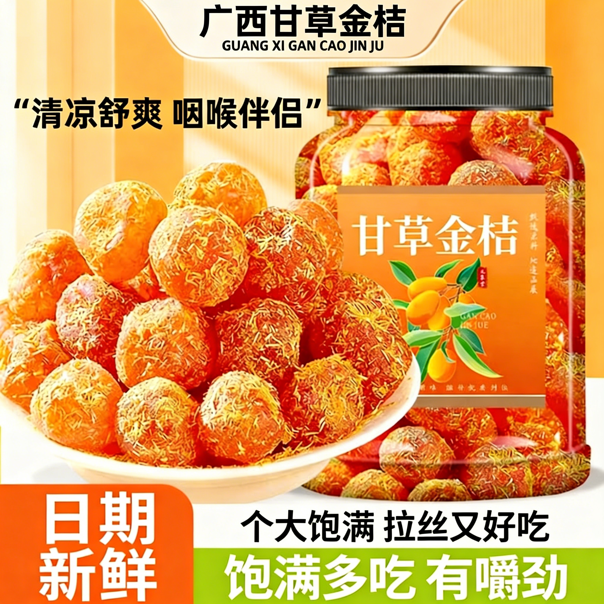 正宗甘草金桔干500g冰糖金桔干清凉广西金橘蜜饯果脯官方旗舰店
