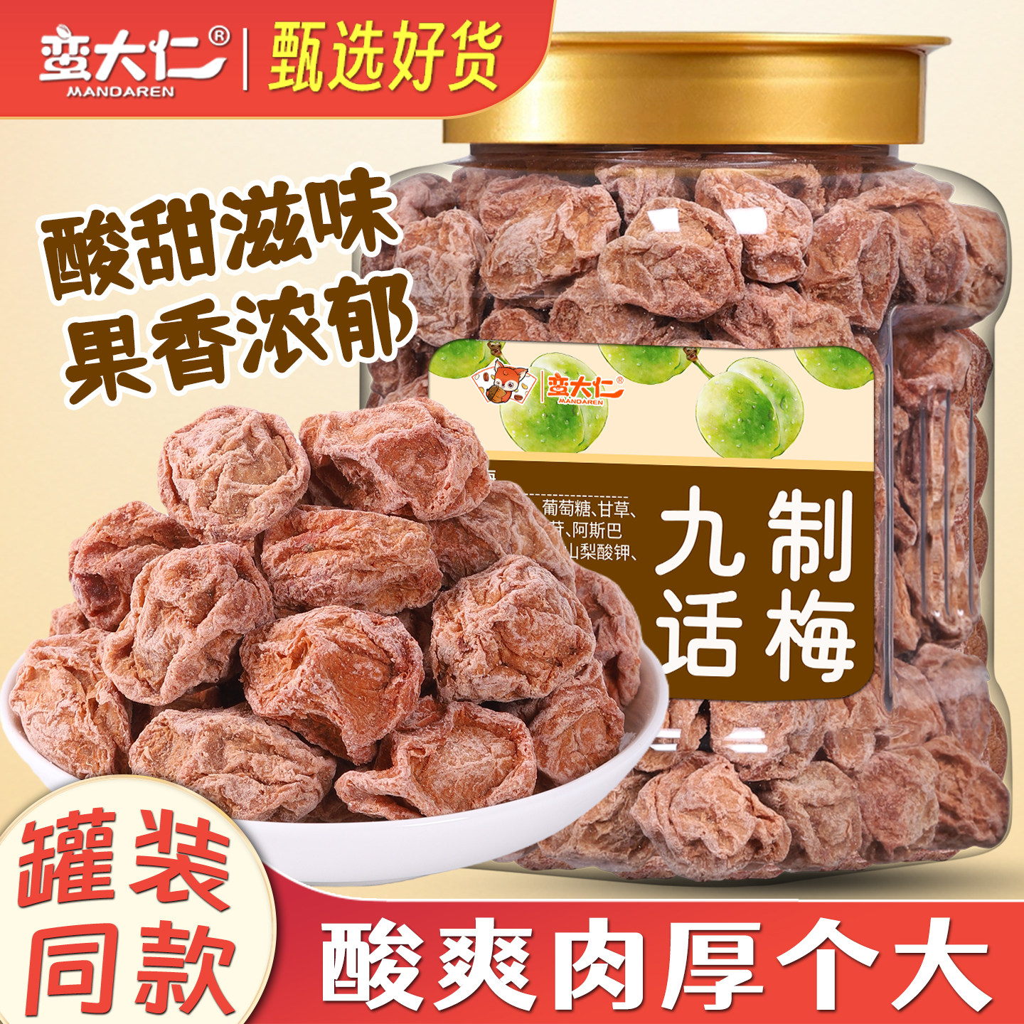 九制话梅干罐装咸酸梅干泡水喝梅子孕妇休闲零食果干果脯蜜饯梅肉