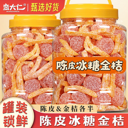 蛮大仁陈皮冰糖金桔即食酸甜零食