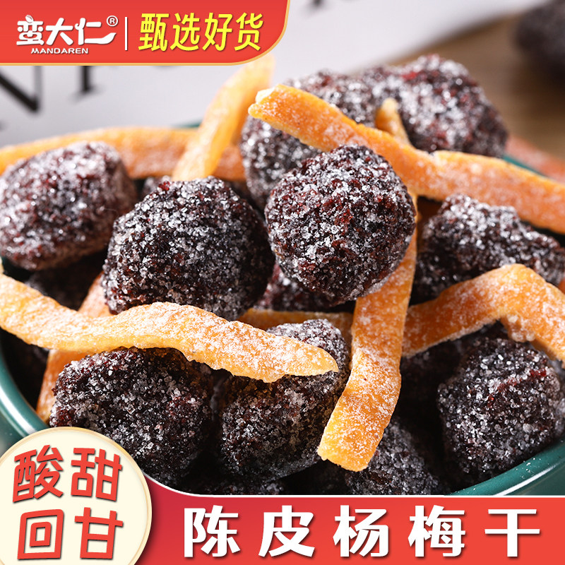 陈皮冰糖杨梅500g罐装九制杨梅干酸甜梅子橘皮蜜饯话梅果干梅类