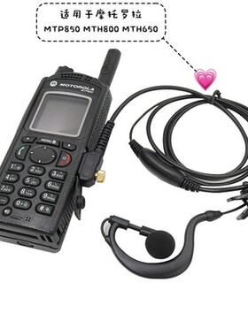 适合摩托罗拉MTP850对讲机MTH650耳机MTH800数字集群机MTH600耳挂