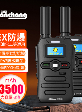 防爆456对讲机5000公里EX公网4G5G插卡化工天然气石油ct4防水手持