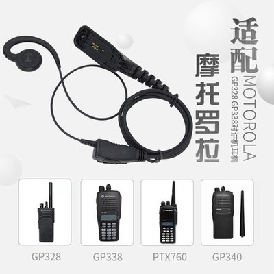 摩托罗拉XIRP8200 P8668 P8268 P8260GP328D+GP338D对讲机D型耳机
