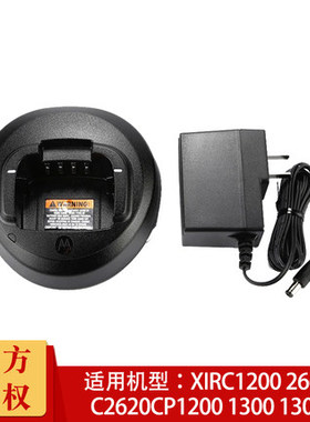原装PMLN5228 摩托罗拉XIR C1200充电器XIR C2620/C2660/CP1200