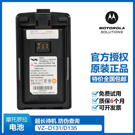Motorola摩托罗拉 威泰克斯VZ-D131对讲机VZ-D131/D135原装电池