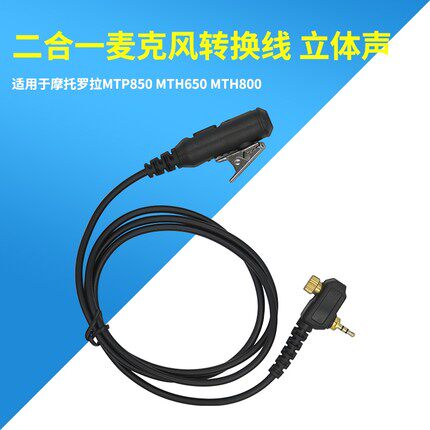 用于摩托罗拉MTP850/MTH850/MTH650对讲机耳机线3.5MM转换双声道