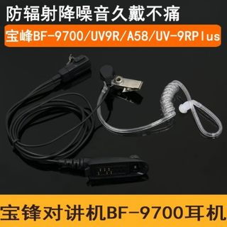 宝峰BF-9700 BF-UV9R BF-A58 UV-9RPlus对讲机空气导管耳机耳麦