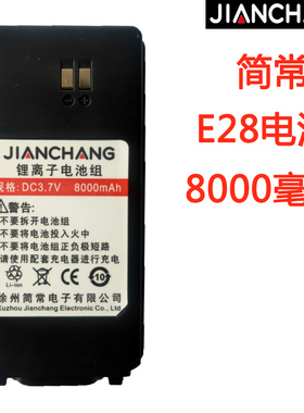 简常E28对讲机电池公网E28电池