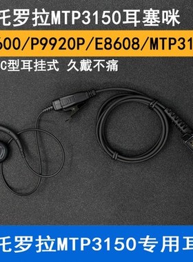摩托罗拉XIR P6600 P6620 E8608MTP3100 3150对讲机C型加粗键耳机
