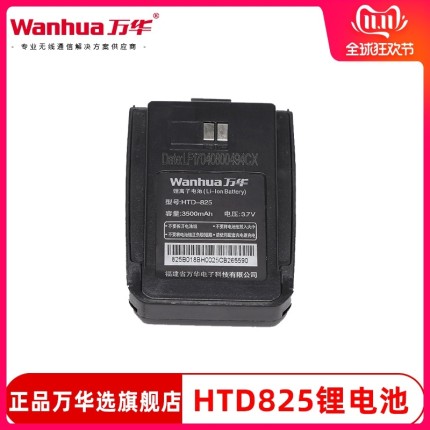 万华HTD825对讲机电池原装