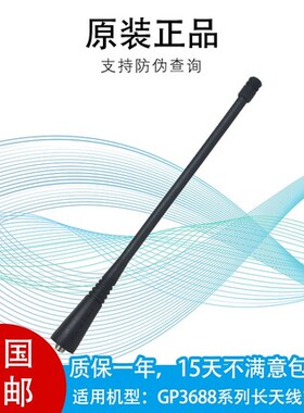 摩托罗拉对讲机天线GP328 GP3688 GP2000 CP1200 A8I C1200长天线